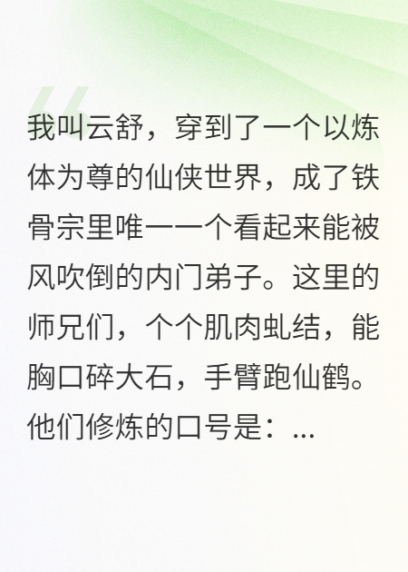 铁骨宗里，他们叫我小白花