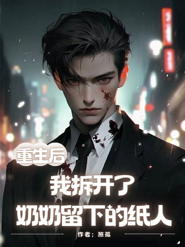 重生后，我拆开了奶奶留下的纸人