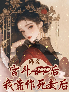 绑定宫斗APP后，我靠作死封后