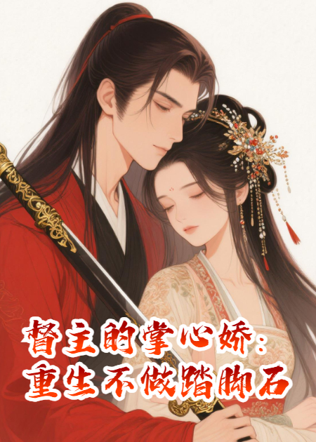 督主的掌心娇：重生不做踏脚石