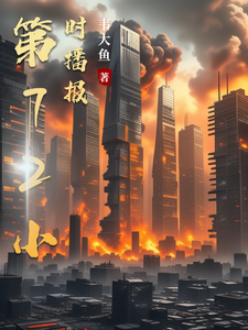 第72小时播报