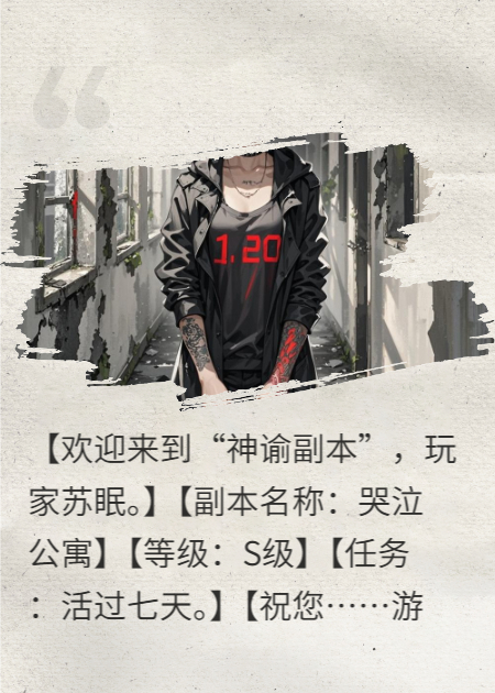 S级副本通关后，我成了神