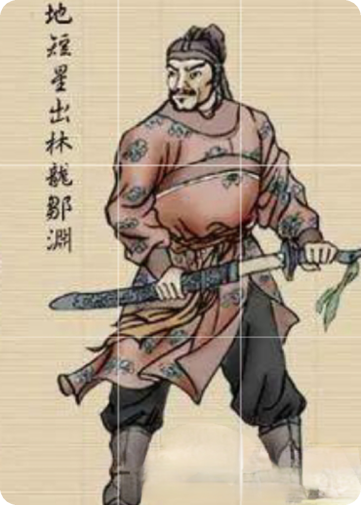地短星出林龙邹渊