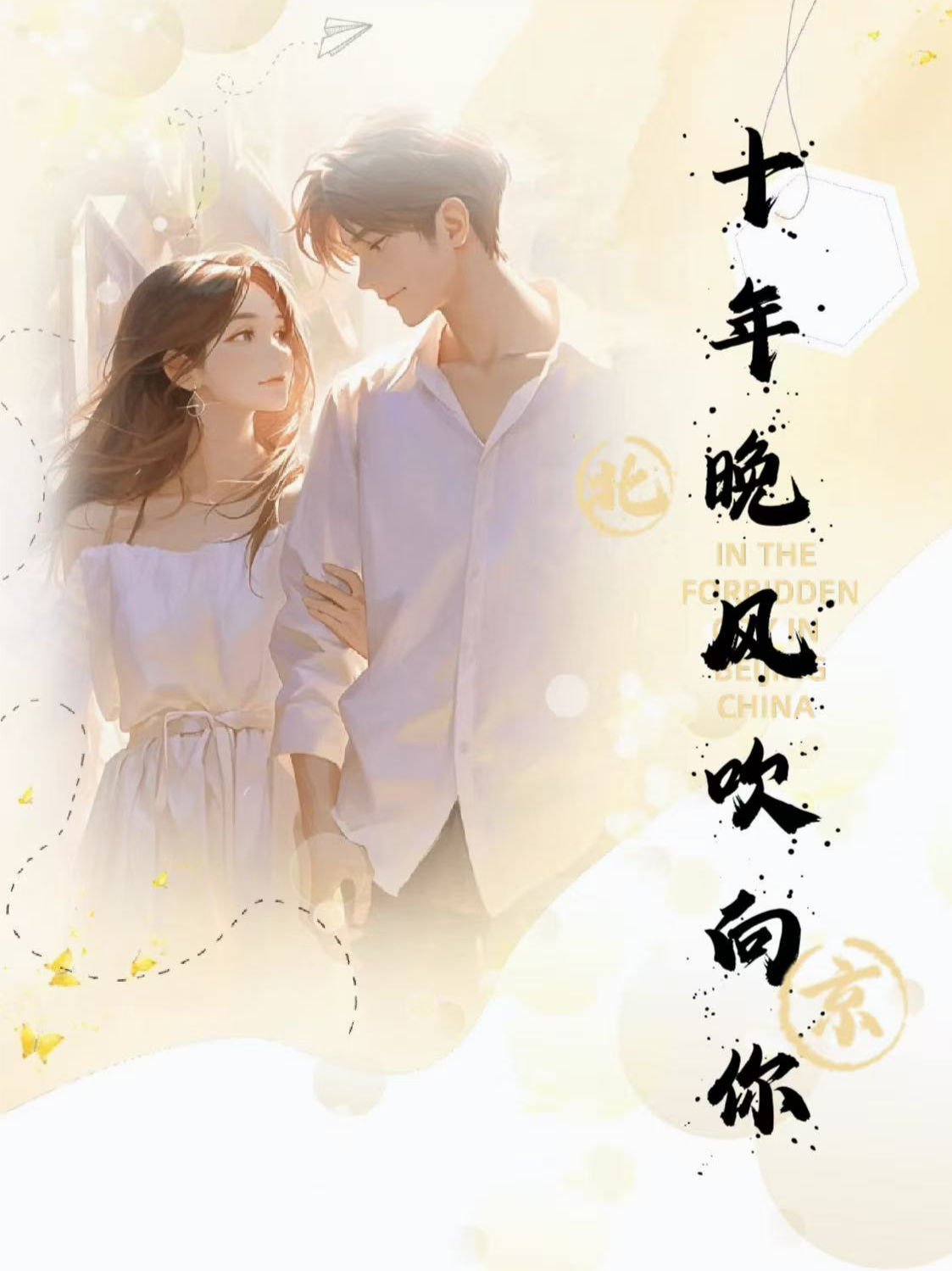 十年晚风吹向你