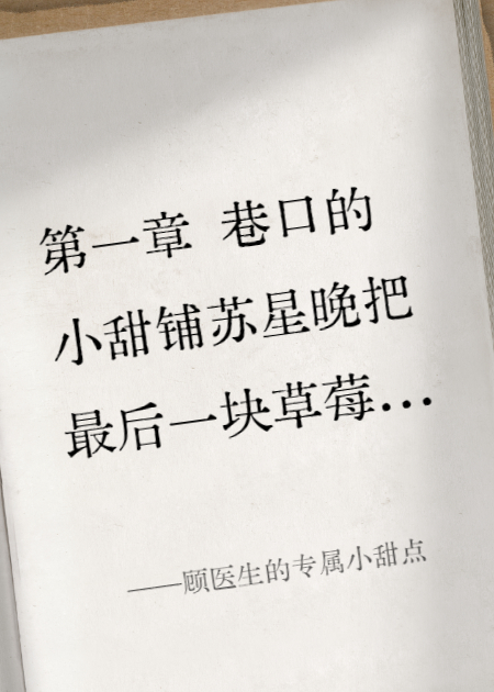 顾医生的专属小甜点