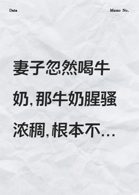妻子的牛奶，不是给人喝的