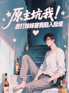 原主坑我！虐打妹妹害我陷入险境