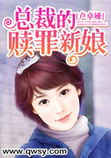 总裁的赎罪新娘