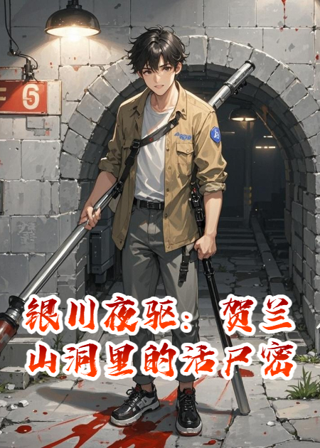 银川夜驱：贺兰山导弹洞的活尸密码​