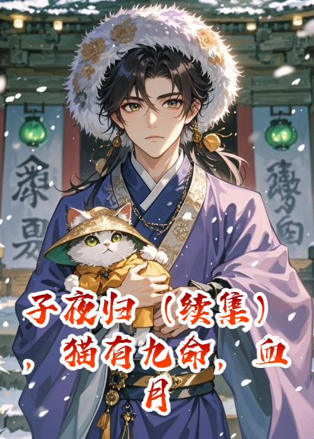 子夜归（续集），猫有九命，血月夜