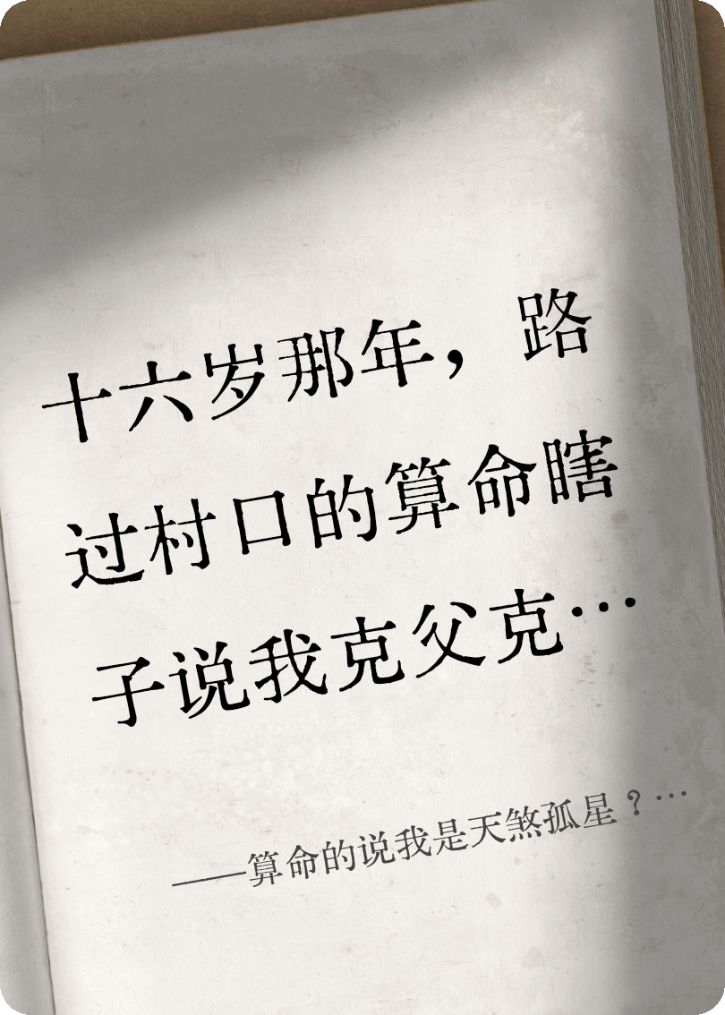 算命的说我是天煞孤星？可太子爷八抬大轿来娶我