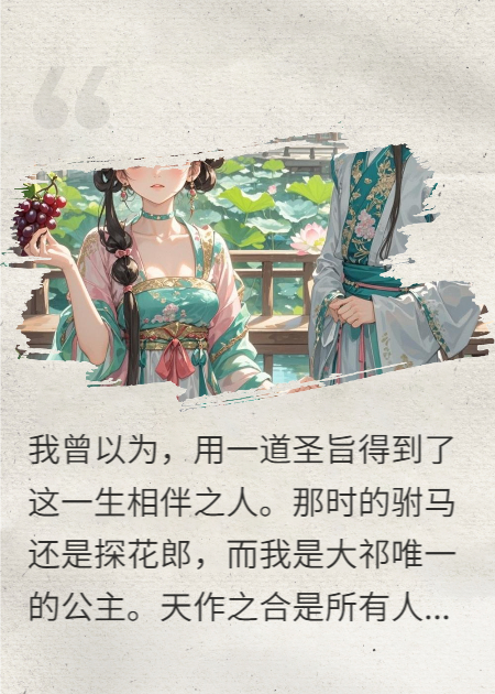 同驸马和离后，皇帝哥哥送我十个面首
