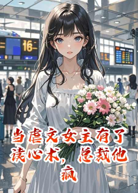 当虐文女主有了读心术，总裁他疯了