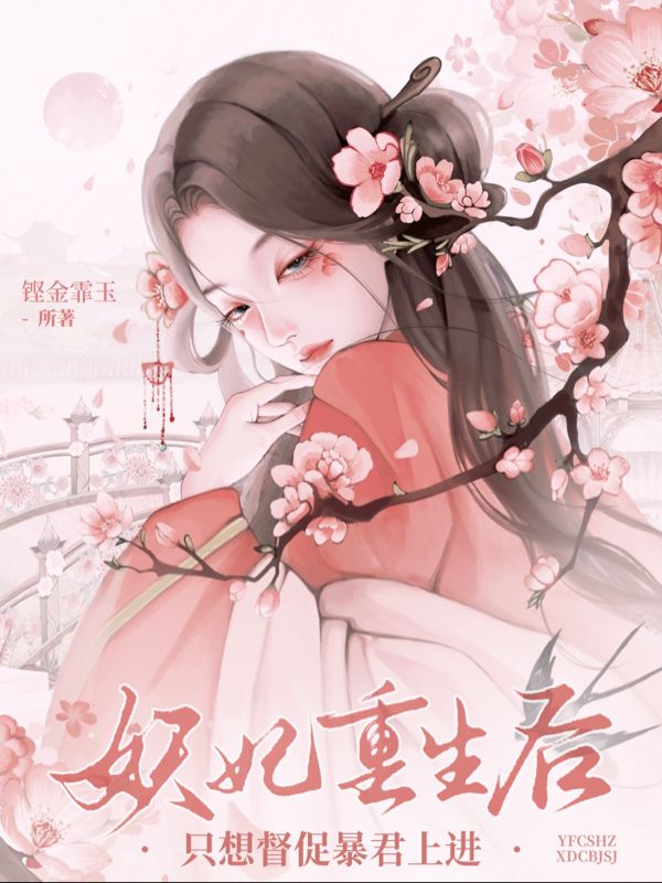 笨蛋美人又坏又作！疯批暴君强宠上天