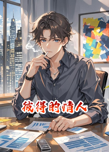 彼得的情人