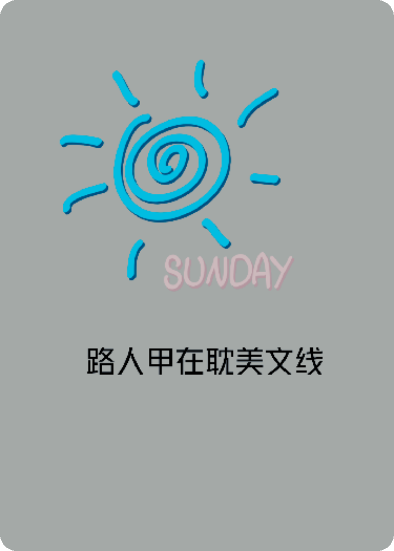 路人角在耽美文线