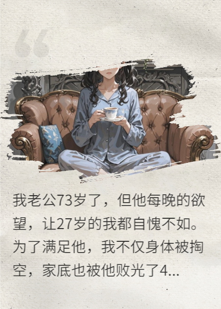 老公73“宝刀不老”我27自愧不如