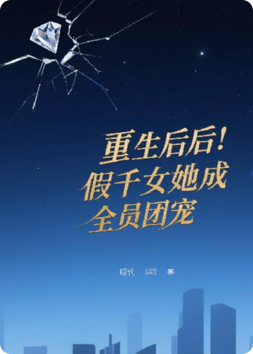 重生后，假千金她成了全员团宠
