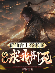 斩仙台上亮家底，众神求我别死！