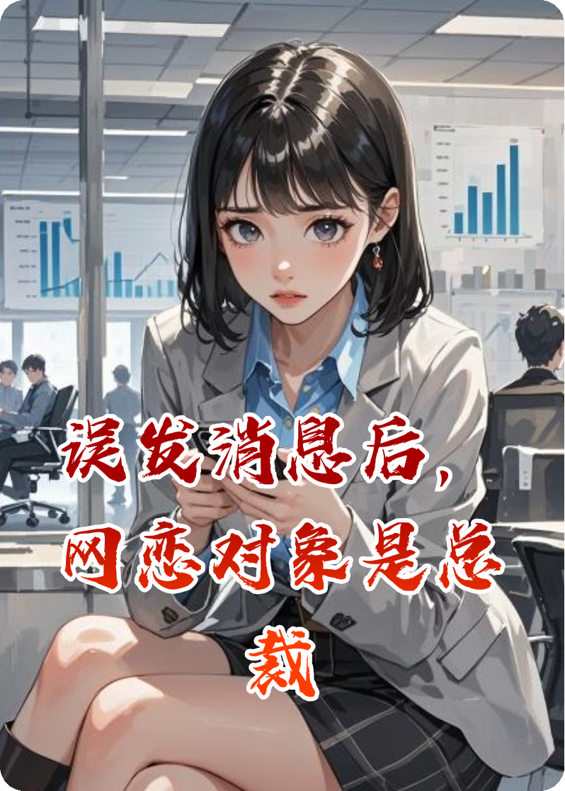 误发消息后，网恋对象是总裁