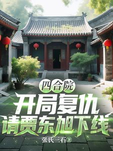 四合院：开局复仇请贾东旭下线
