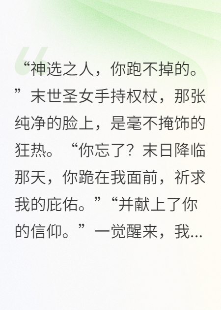 被末世圣女绑回家后