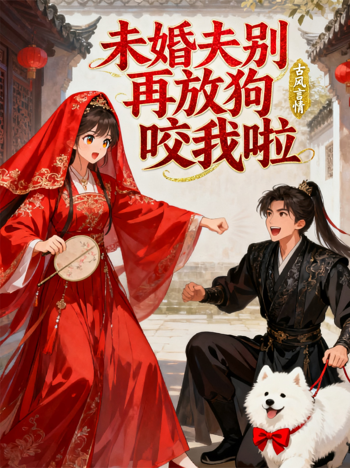未婚夫别再放狗咬我啦