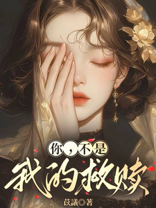 你，不是我的救赎