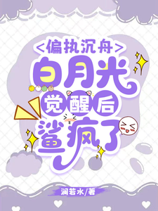 偏执沉舟，白月光觉醒后鲨疯了