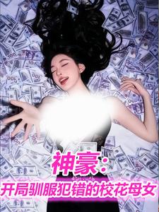 神豪，开局驯服犯错的校花母女