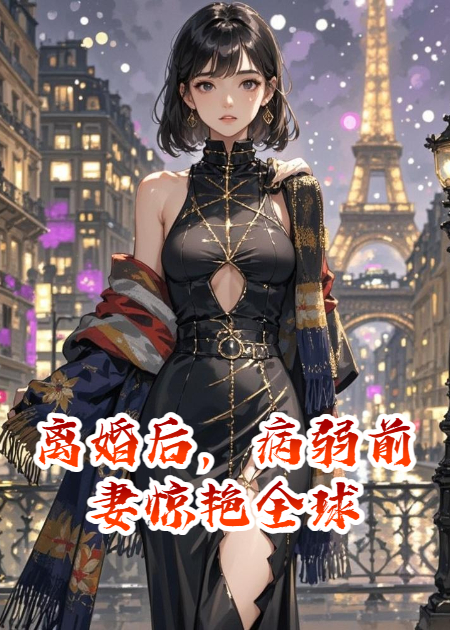 离婚后，病弱前妻惊艳全球