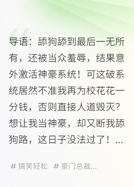 舔狗觉醒后，神豪系统逼我先花一个亿