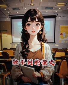 触不到的萤火