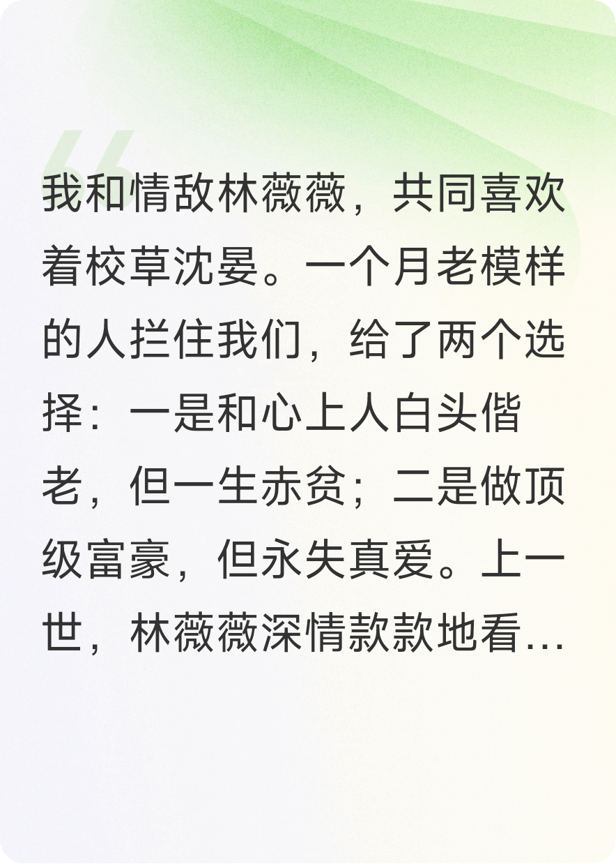 月老庙二选一，情敌抢走富豪命后哭着求我换回来