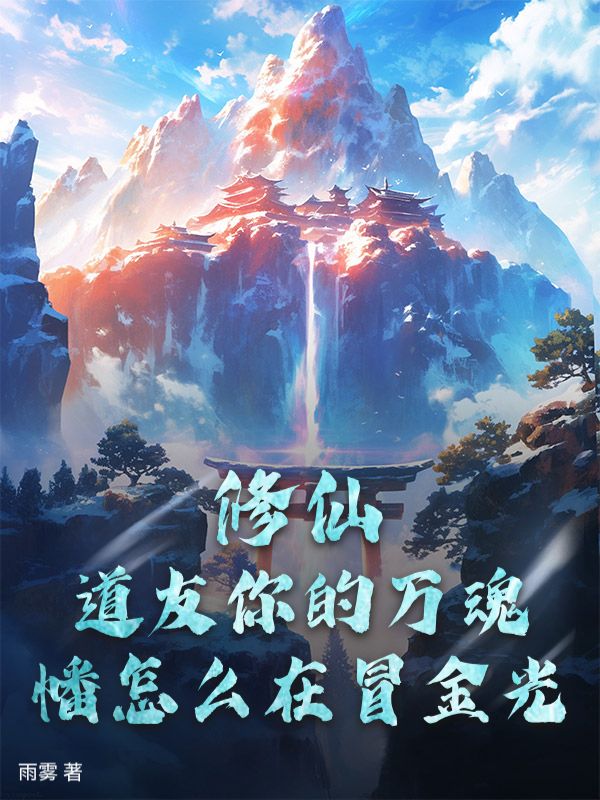 修仙：道友你的万魂幡怎么在冒金光