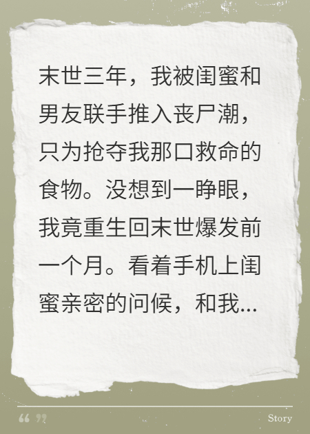 重生末世，请闺蜜男友入瓮