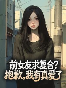 前女友求复合？抱歉，我有真爱了