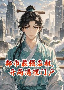 都市最强老祖，开局清理门户