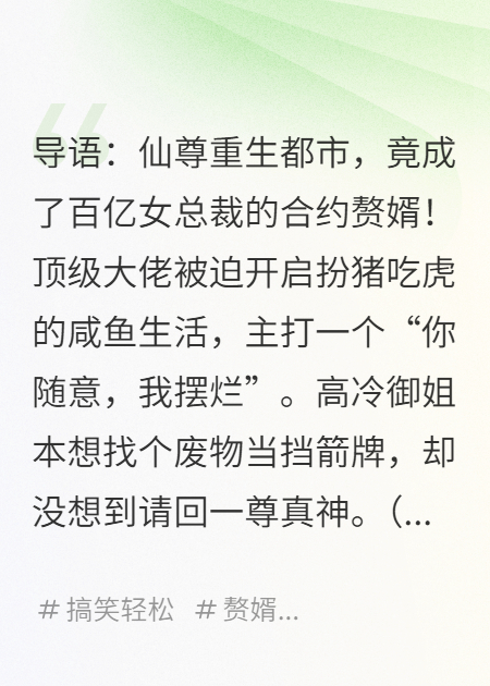 我，渡劫仙尊，被高冷女总裁当咸鱼赘婿