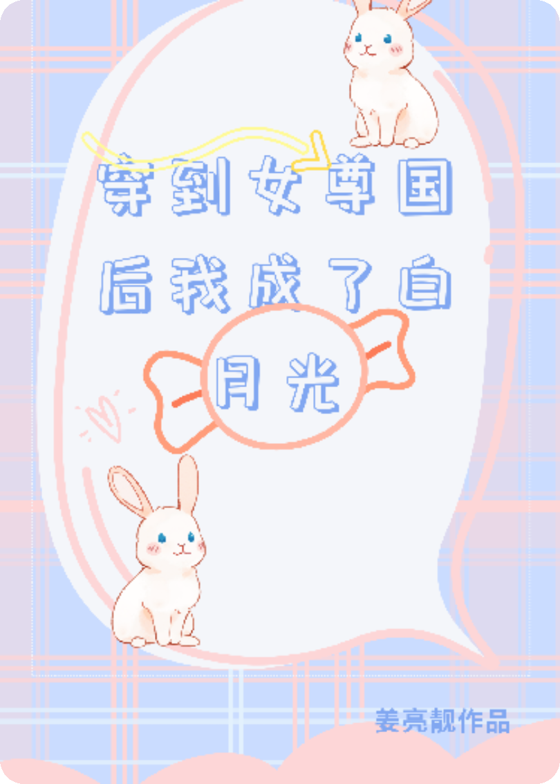 穿到女尊国后我成了白月光