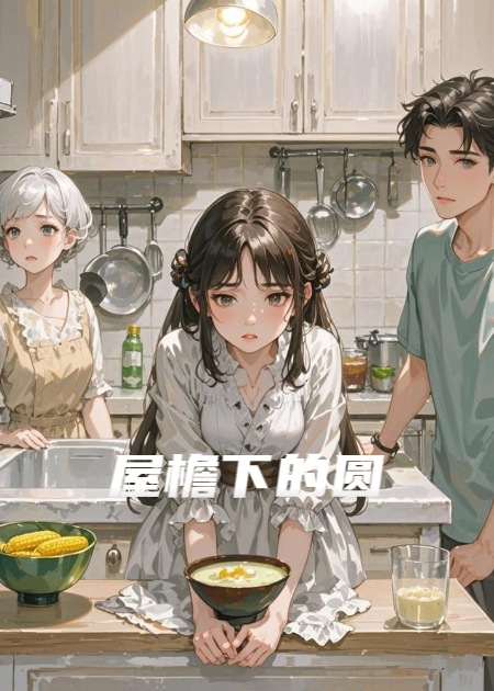 屋檐下的圆