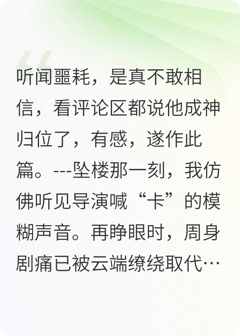 白真归位：从人间坠落后
