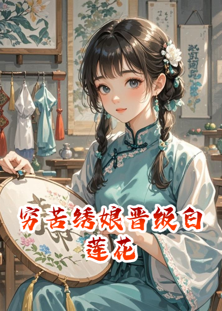 穷苦绣娘晋级白莲花