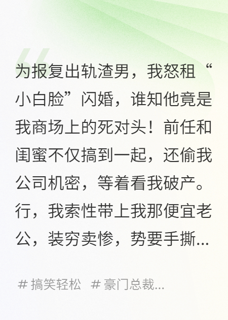 闪婚了个小白脸，竟是我死对头霸总