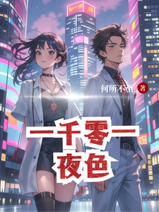 一千零一夜色