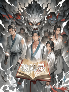 破障录