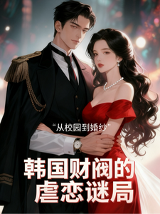 从校服到婚纱韩国财阀的虐恋谜局