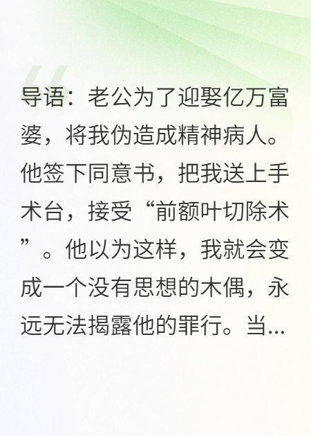 渣夫把我送进精神病院做脑前额叶切除