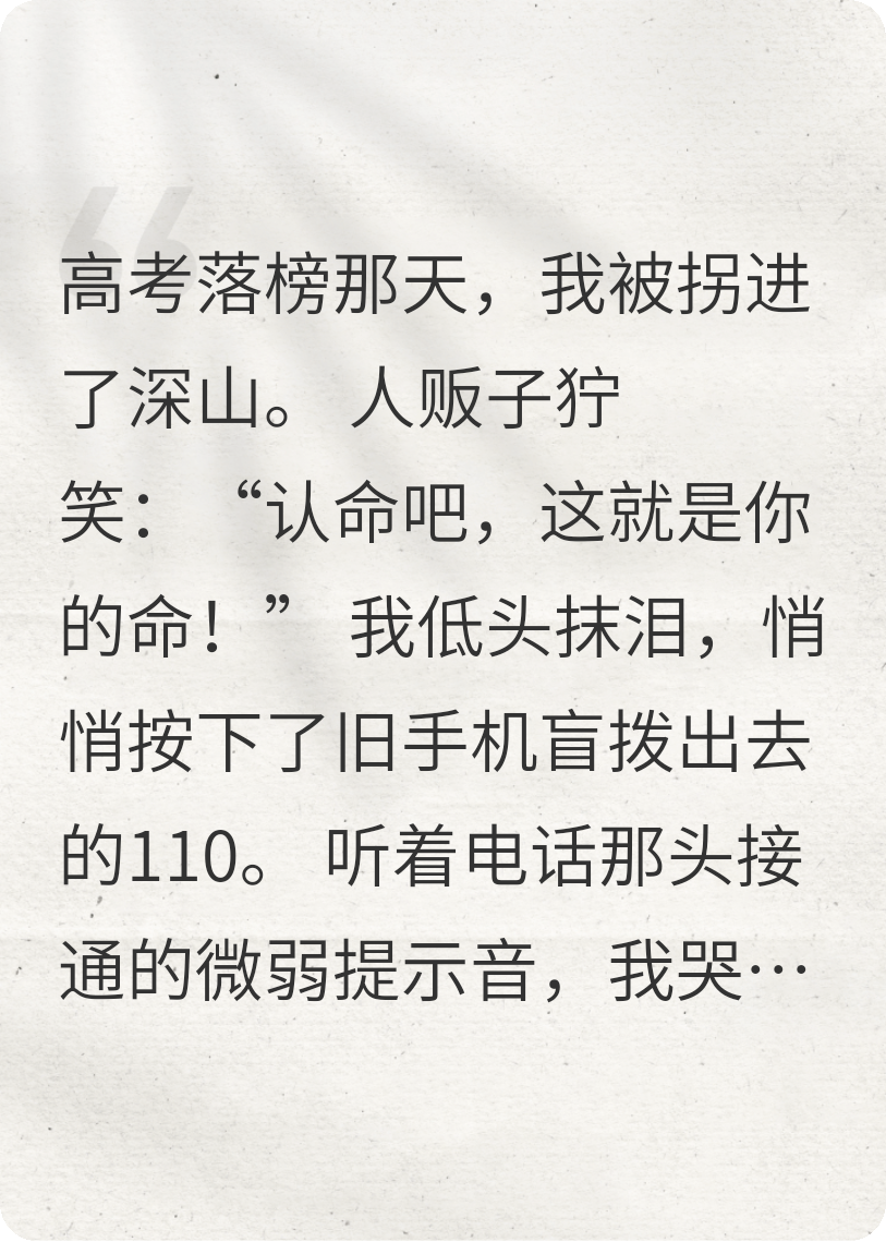 被人贩子绑架后，含泪拿下三等功