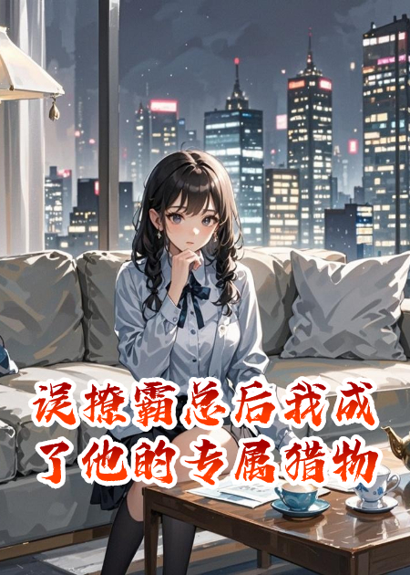误撩霸总后我成了他的专属猎物